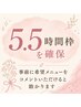 【5.5時間しっかり確保】ご来店時に最適なクーポン・メニューをご提案します