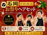 【石岡お祭り専用】出張【ジュニアスタイリスト】ヘア4000円【連日予約割有】