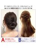 【平日】【A or B のヘアスタイル指定のみ】15分クイックコース　¥2200