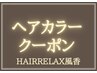【肌に優しいヘアカラー】+お手入れ簡単カット+まつ毛カール14040円→10700円