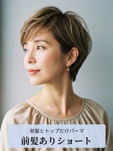 【前髪とトップにポイントパーマをプラス】前髪ありショート