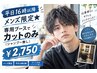 平日16時以降メンズ限定★専用ブースでカットのみ(シャンプー無し)　￥2750