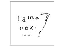 タモノキ(tamonoki)