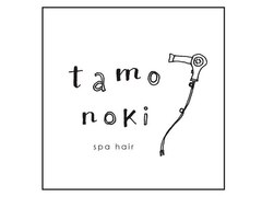 tamonoki spa hair 【タモノキ スパ ヘア】