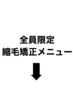 ここからは全員対象のカット＋縮毛矯正のメニューです