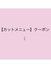 【カットメニュー】クーポンはこちら↓↓