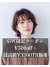 GW限定☆併用可500円off＋￥3300TRクーポン※備考欄に「GW」と記載の方のみ