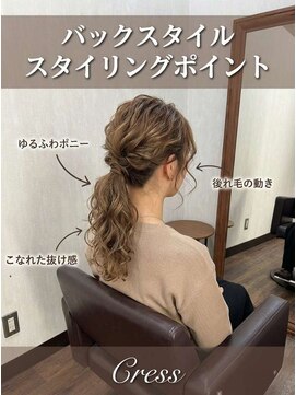 クレス(Cress) 顔周り診断/髪質改善/30代/40代/50代/レイヤーカット/縮毛矯正