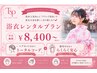 【学生限定】浴衣レンタル＋当日着付け +ヘアセット￥8400～