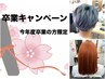 ☆祝・卒業キャンペーン☆ Wカラー＋トリートメント￥15,000→￥13,500
