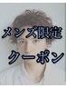 【メンズ】カット+カラー ￥5500 [武蔵小杉/武蔵小杉駅]