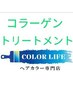 9-10月【おしゃれ染め】コラーゲン配合根元染め+コラーゲンTR￥4800→￥4400