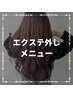 【エクステ外しの方専用クーポン】↓下記からお選び下さい