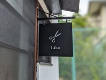 リコ(Liko)