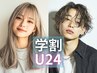 学割U２４【高校、大学、専門学生】割引　20％OFF