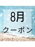 8月女性限定!熱中対策クーポン♪