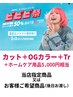 【ビビビ祭】予約2/2~カット+OGカラー++トリートメント+商品5,000円相当