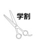 【新規限定 学割U24 】　似合わせカット　￥4000→￥3000