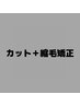 【カット＋縮毛矯正】　下記のクーポンからお選び下さい　↓↓↓