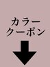 ↓カラークーポン一覧↓こちらは選択しないでください