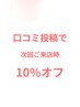 【前回口コミを投稿してくれた方限定】会計より10%オフ！