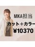 NEWスタイリスト☆MIKA担当【女性限定】カット＋カラー￥10370　