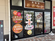おおらか 朝日町店の雰囲気（朝日町マックスバリュー敷地内！来たついでに買い物できちゃう！）