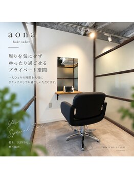 アオナ 六町(aona)の写真/《六町エリア☆個室型サロン》実力派Stylist集結の人気店☆トレンド×似合わせはココ◎