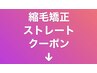 【縮毛矯正・ストレート】は下記のクーポンをお選びください。