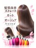 【新登場】髪質改善ストレート＋カット＋オージュア