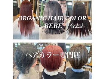 ORGANIC HAIR COLOR BEBE 合志店【オーガニックヘアカラー　べべ】