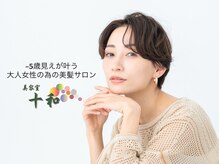 美容室 十和
