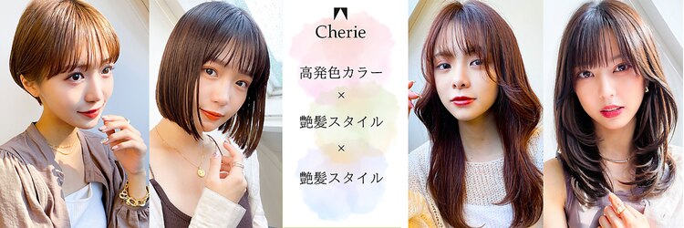 シェリー 仙台(Cherie)のサロンヘッダー
