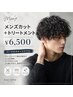 【★パーマのダメージケア】メンズカット＋トリートメント￥6500