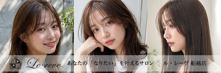 ルレーヴ 船越店(Le reve)のサロンヘッダー