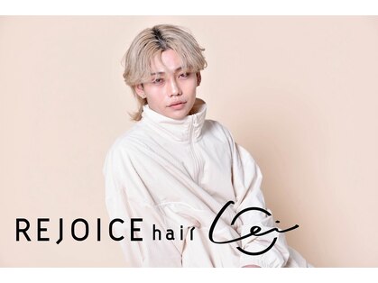 リジョイスヘア レイ(REJOICE hair Lei)の写真