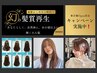 【数量限定/艶と潤いを纏う大人髪へ】髪質再生プレミアムケア+炭酸5分スパ