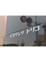 ビヨウシツ　トリコ