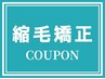 （学生限定）縮毛矯正+カット+オイルトリートメント（高校生まで）ロングあり