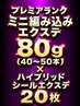 【MIX】プレミアランクミニ編み80g(40~50本)+ハイブリッドシール20枚