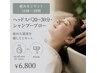 (16時~19時限定*疲れをリセット)頭皮ヘッドスパ・シャンプーブロー¥6800