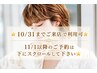★ご新規さま★マイクロバブルシャンプー&カット★5500円(大瀬不可)