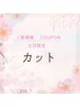 【土日祝限定】　 カット￥4,950    (シャンプーブロー込み）