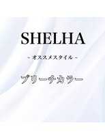 シェルハ(SHELHA)&nbsp;オススメヘアー