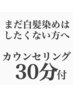 【白井指名】“まだ白髪染めはしたくない”方向け白髪ぼかし設計カラー
