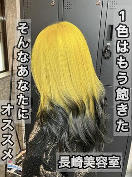 コワファースト長崎シャンプーボーイ 2nd(COIFF1RST 長崎 SHAMPOO BOY) 長崎で叶えるハイトーン☆イエロー×落ちる黒