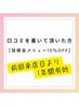 【口コミを書いて頂いた方】全メニュー１0％OFF 前回来店日より1年間有効