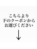 【ムラ修正ブリーチメニュー】※ここより下のクーポンからお選びください。