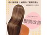【平日限定】カラー+小顔似合わせカット+N.ケラリファイン髪質改善￥8500