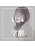 【学割U24】スタイリストカット＋カラー＋シャンプー　￥12,430→￥7,480